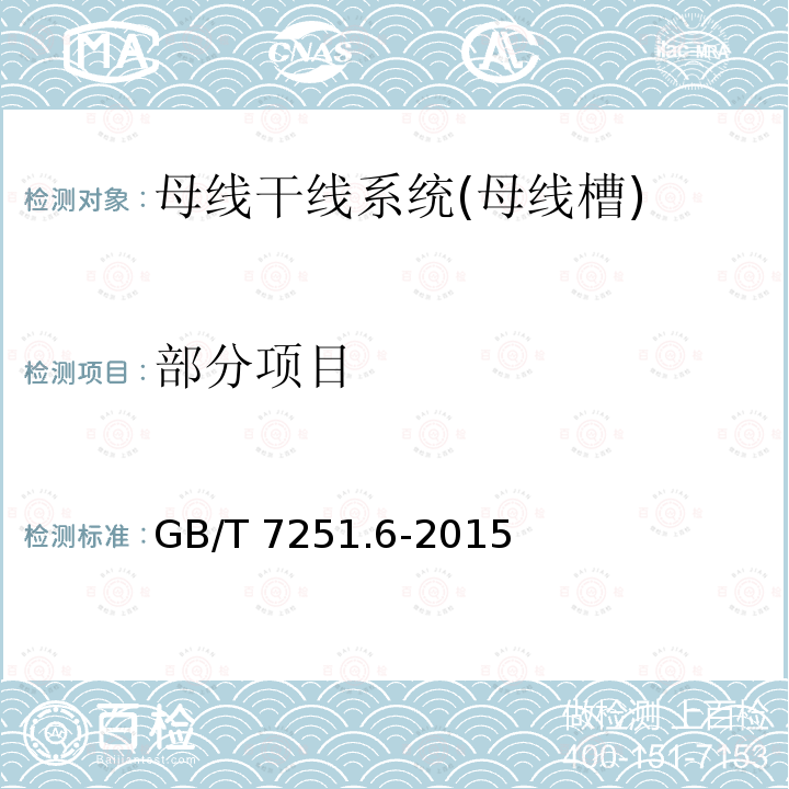 部分项目 GB/T 7251.6-2015 【强改推】低压成套开关设备和控制设备 第6部分:母线干线系统(母线槽)