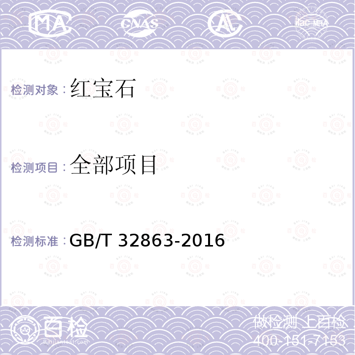 全部项目 GB/T 32863-2016 红宝石分级