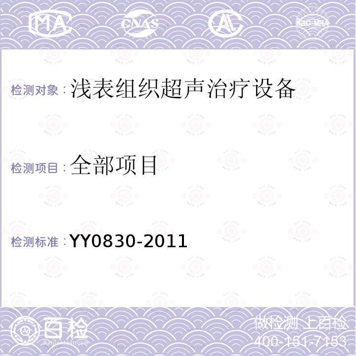 全部项目 浅表组织超声治疗设备 YY0830-2011