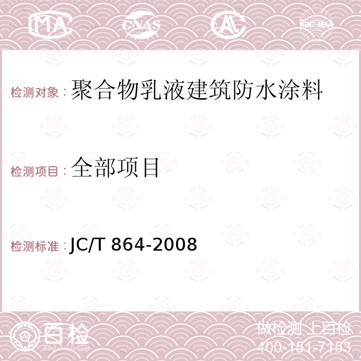 全部项目 JC/T 864-2008 聚合物乳液建筑防水涂料