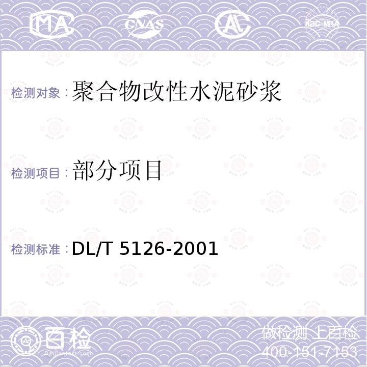 部分项目 DL/T 5126-2001 聚合物改性水泥砂浆试验规程(附条文说明)