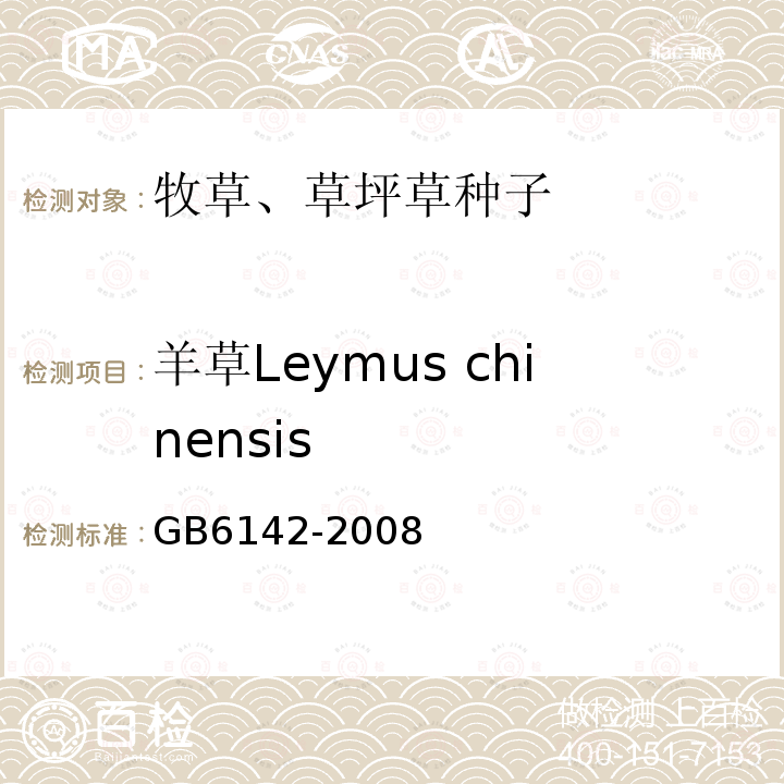 羊草Leymus chinensis GB 6142-2008 禾本科草种子质量分级