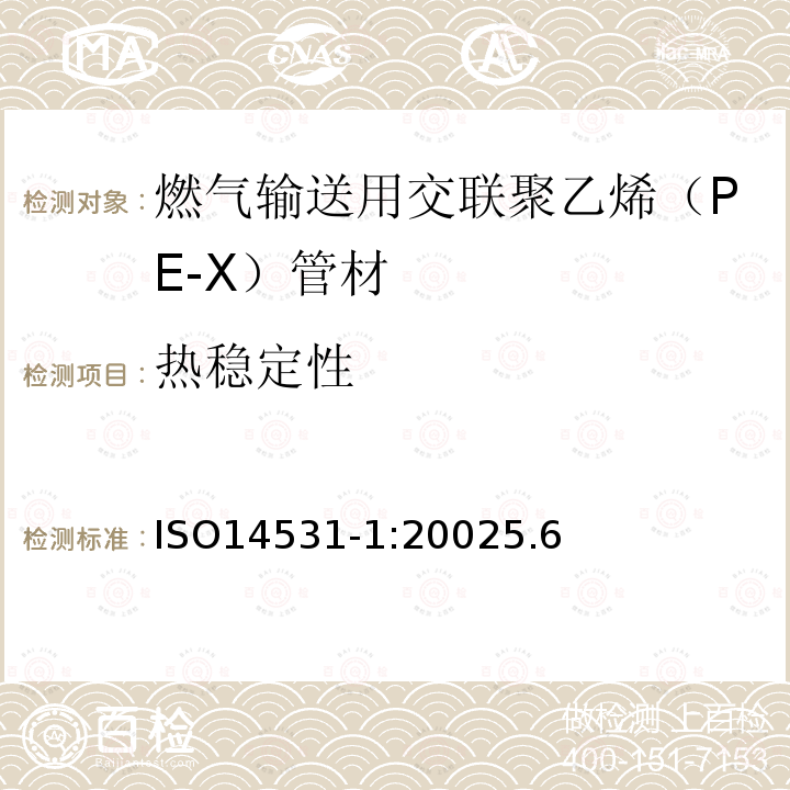 热稳定性 塑料管材与管件－燃气输送用交联聚乙烯（PE-X）管道系统－公制系列－规范－第1部分：管材