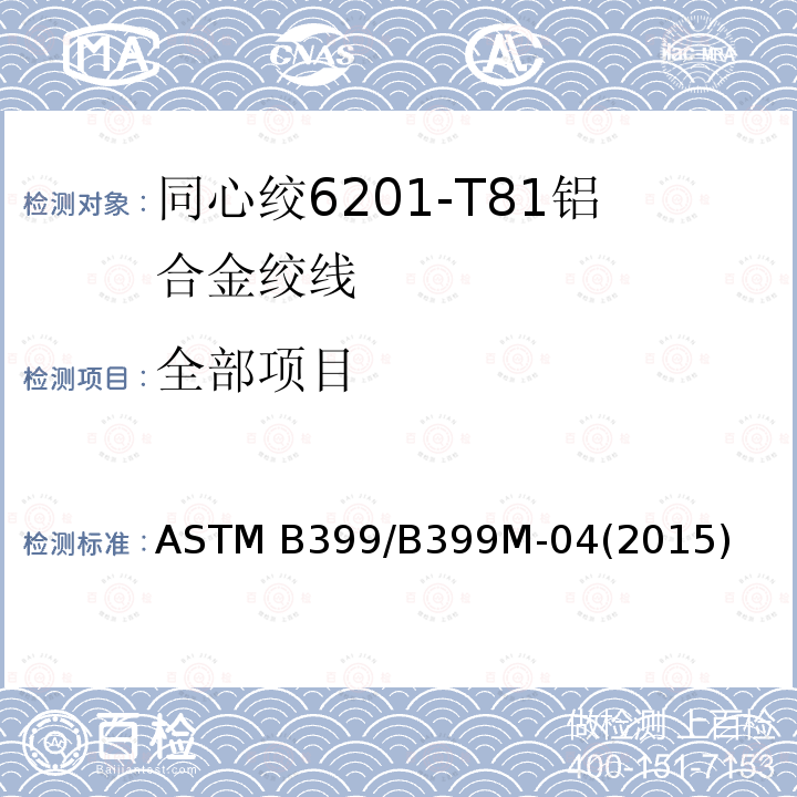全部项目 ASTM B399/B399M-2004(2021) 6201-T81同心绞合铝合金导线标准规范