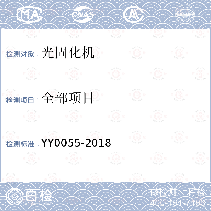 全部项目 YY 0055-2018 牙科学 光固化机