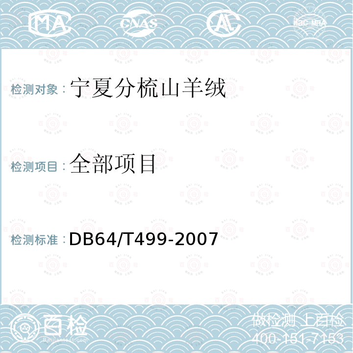 全部项目 DB 64/T 499-2007 宁夏分梳山羊绒 DB64/T499-2007
