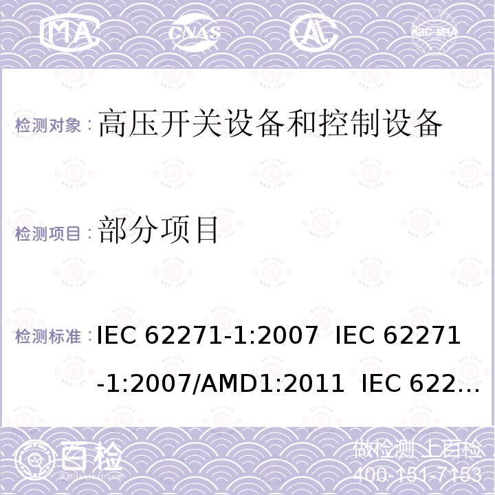 部分项目 IEC 62271-1-2007 高压开关设备和控制设备 第1部分:通用规范