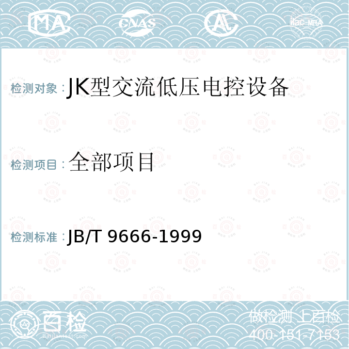 全部项目 JB/T 9666-1999 JK型交流低压电控设备