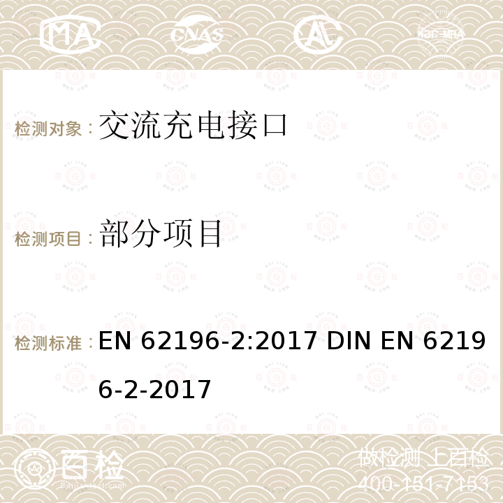 部分项目 EN 62196-2:2017 插头、插座、车辆连接器和车辆插孔 电动车辆的传导充电 第2部分：交流充电接口的尺寸兼容性和互换性要求  DIN EN 62196-2-2017