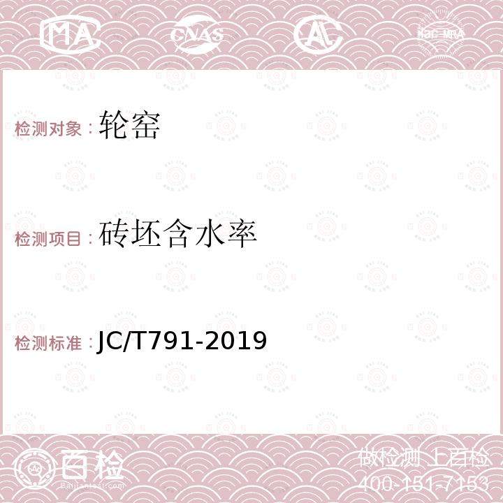 砖坯含水率 JC/T 791-2019 轮窑热平衡、热效率测定与计算方法