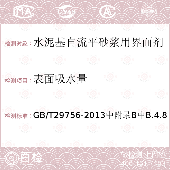 表面吸水量 GB/T 29756-2013 干混砂浆物理性能试验方法