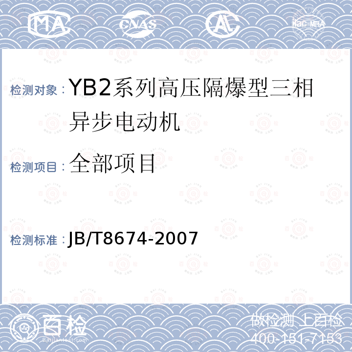 全部项目 JB/T 8674-2007 YB2系列高压隔爆型三相异步电动机 技术条件(机座号355～560)
