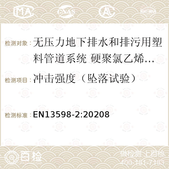 冲击强度（坠落试验） 无压力地下排水和排污用塑料管道系统 硬聚氯乙烯(PVC-U)、聚丙烯(PP)和聚乙烯(PE) 第2部分:人孔井和检查井用规范