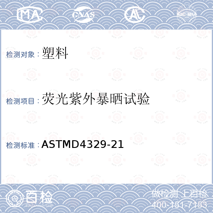 荧光紫外暴晒试验 ASTMD4329-21 塑料方法