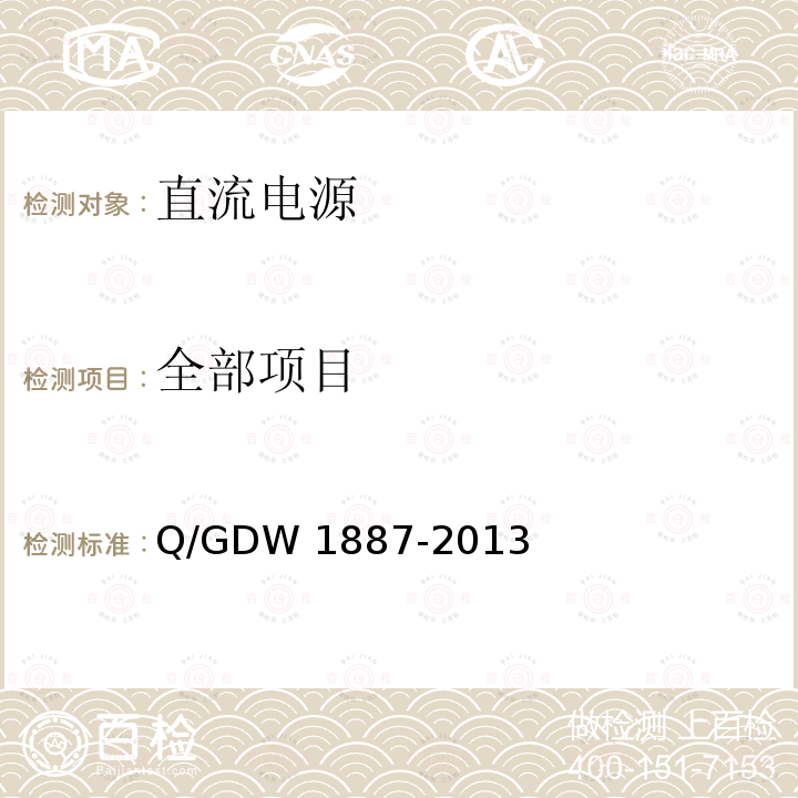 全部项目 Q/GDW 1887-2013 电网配置储能系统监控及通信技术规范 