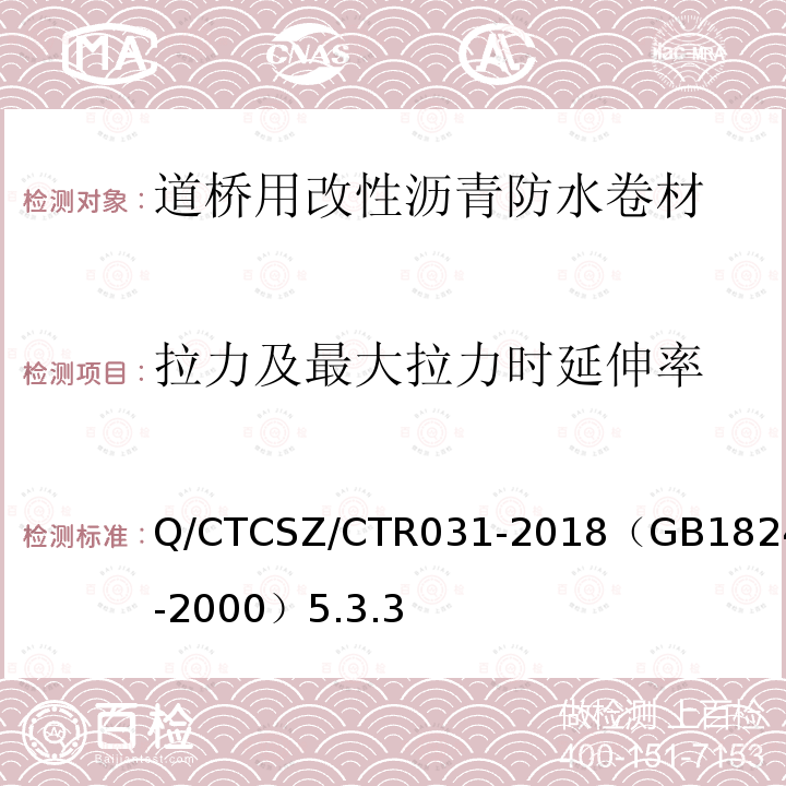 拉力及最大拉力时延伸率 Q/CTCSZ/CTR031-2018（GB18242-2000）5.3.3 弹性体改性沥青防水卷材试验方法