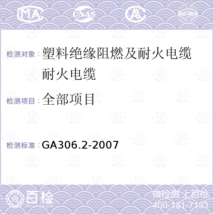 全部项目 GA 306.2-2007 阻燃及耐火电缆:塑料绝缘阻燃及耐火电缆分级和要求 第2部分:耐火电缆