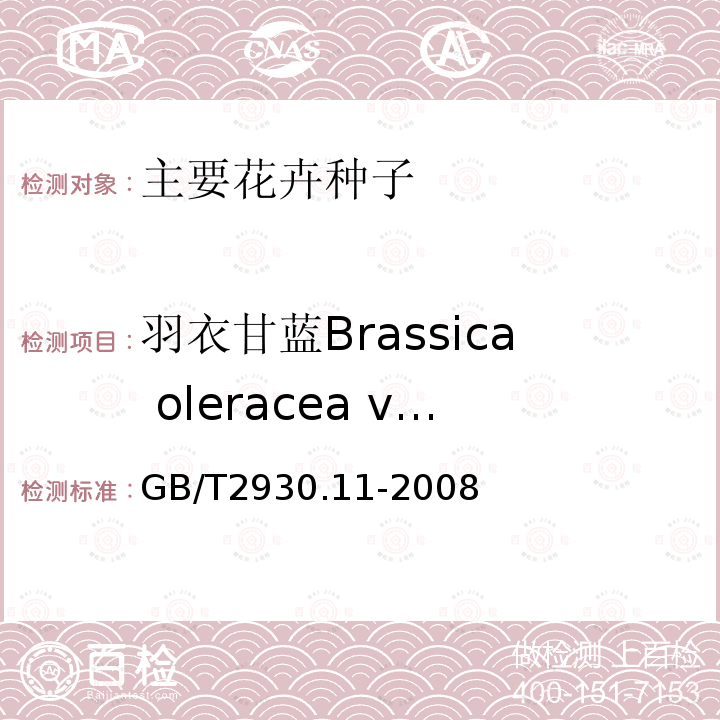 羽衣甘蓝Brassica oleracea var. acephala f.tricolor GB/T 2930.11-2008 草种子检验规程 检验报告