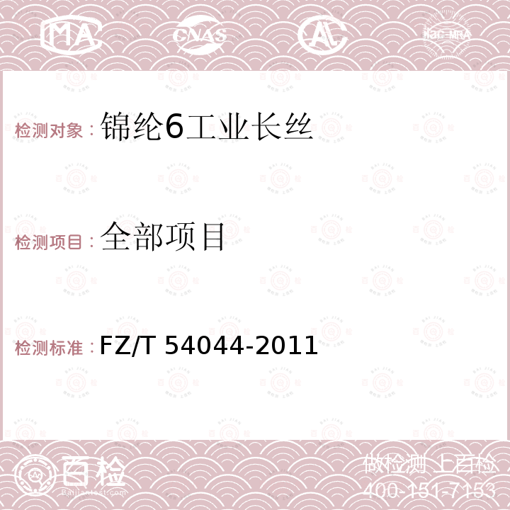 全部项目 FZ/T 54044-2011 锦纶6工业长丝