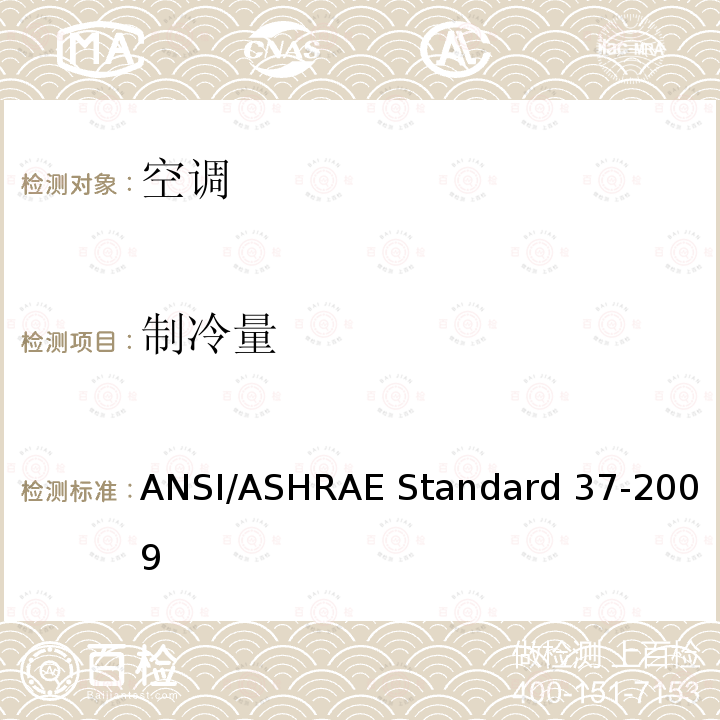 制冷量 电驱动单元空调和热泵设备的评级试验方法 ANSI/ASHRAE Standard 37-2009 