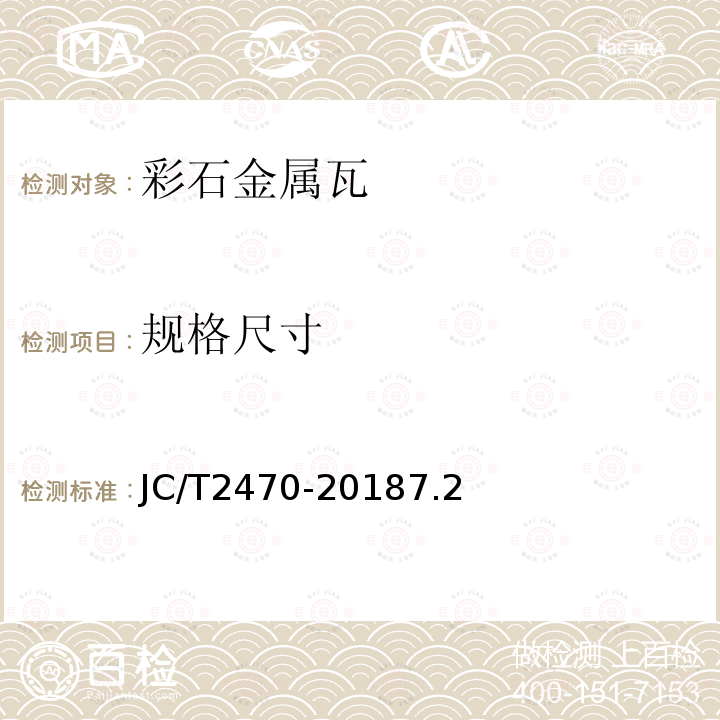 规格尺寸 JC/T 2470-2018 彩石金属瓦