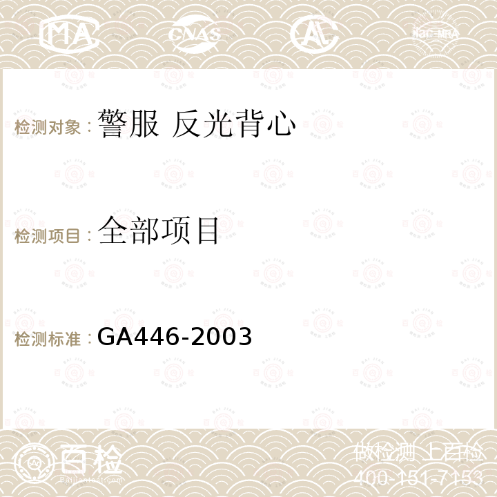 全部项目 GA 446-2003 警服 反光背心