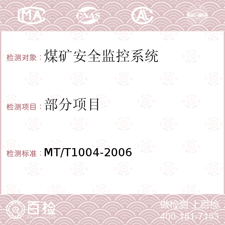 部分项目 MT/T 1004-2006 煤矿安全生产监控系统通用技术条件