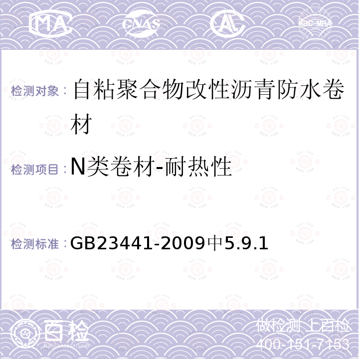 N类卷材-耐热性 GB 23441-2009 自粘聚合物改性沥青防水卷材