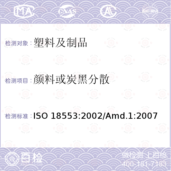 颜料或炭黑分散 聚烯烃管材、管件和混配料中颜料或炭黑分散度的测定方法 ISO 18553:2002/Amd.1:2007 