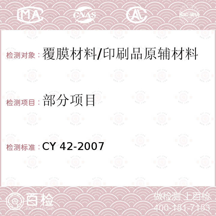 部分项目 CY 42-2007 纸质印刷品覆膜过程控制及检测方法 第1部分:基本要求