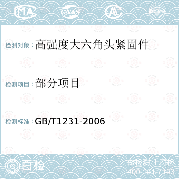 部分项目 GB/T 1231-2006 钢结构用高强度大六角头螺栓、大六角螺母、垫圈技术条件