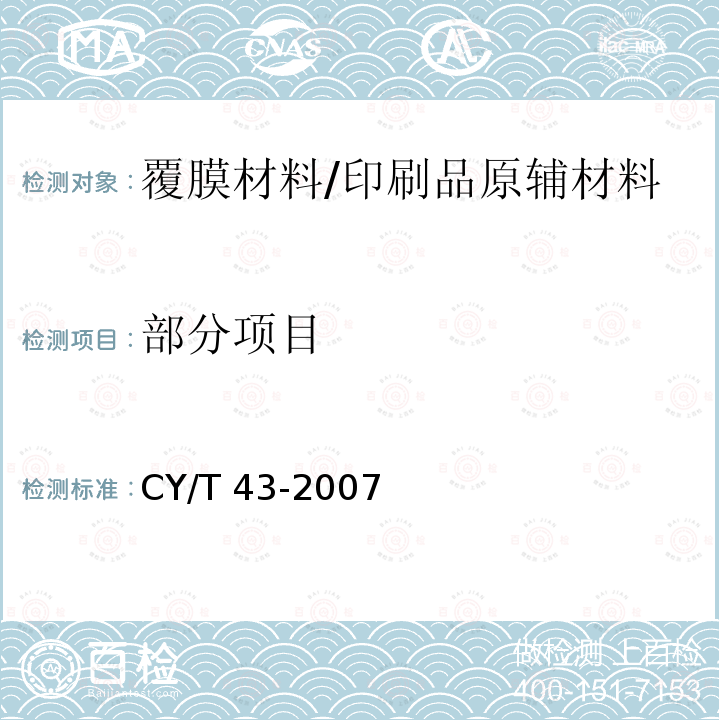 部分项目 CY/T 43-2007 纸质印刷品覆膜过程控制及检测方法 第2部分:EVA型预涂覆膜