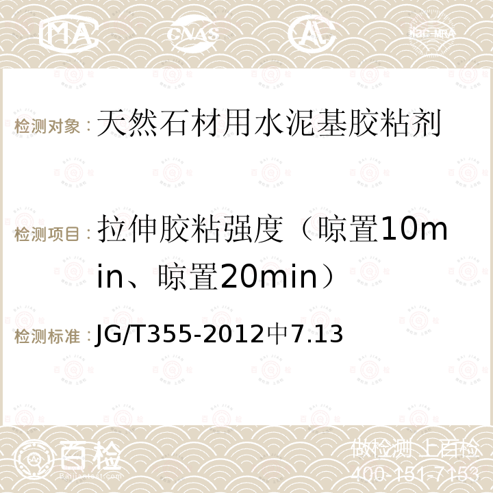拉伸胶粘强度（晾置10min、晾置20min） JG/T 355-2012 天然石材用水泥基胶粘剂