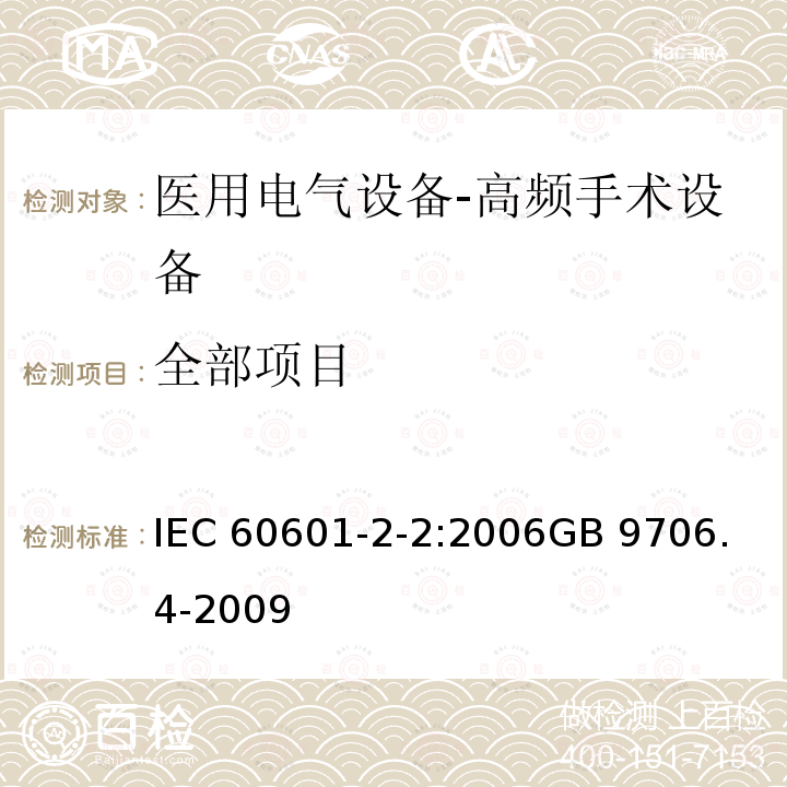 全部项目 IEC 60601-2-2-2006 医用电气设备 第2-2部分:高频手术设备安全专用要求
