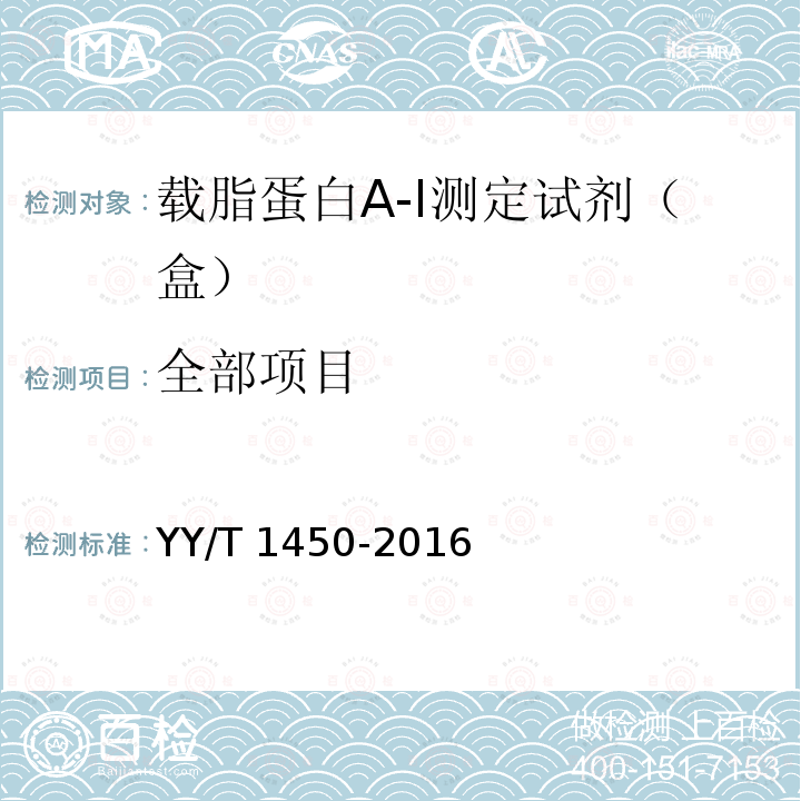 全部项目 YY/T 1450-2016 载脂蛋白A-I测定试剂（盒）