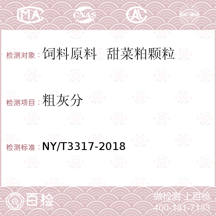 粗灰分 NY/T 3317-2018 饲料原料 甜菜粕颗粒