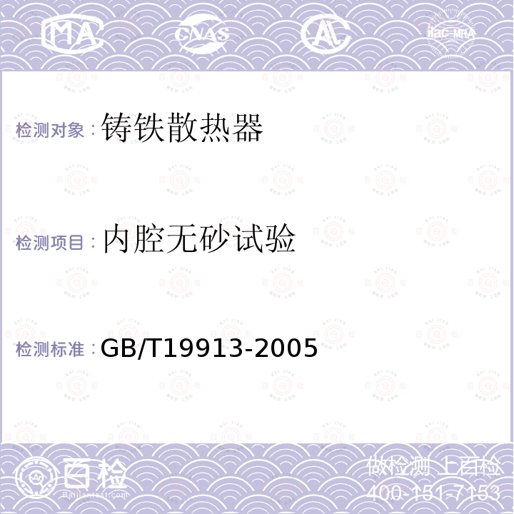 内腔无砂试验 GB/T 19913-2005 【强改推】铸铁采暖散热器