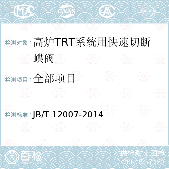 全部项目 JB/T 12007-2014 高炉TRT系统用快速切断蝶阀