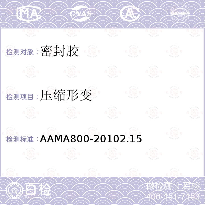 压缩形变 AAMA800-20102.15 密封胶推荐规范及测试方法