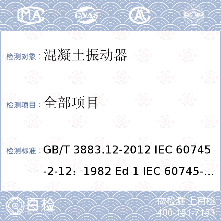 全部项目 GB/T 3883.12-2012 【强改推】手持式电动工具的安全 第2部分:混凝土振动器的专用要求