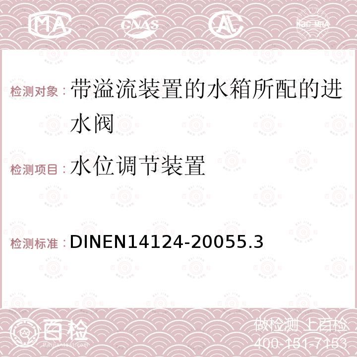 水位调节装置 DINEN14124-20055.3 带内溢流装置的水箱所配的进水阀