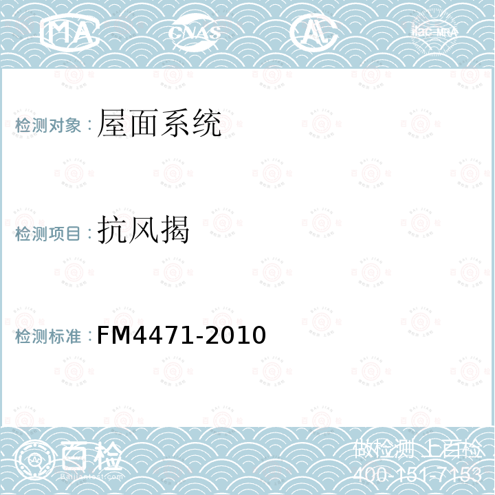 抗风揭 FM4471-2010 1级金属板屋面认证标准