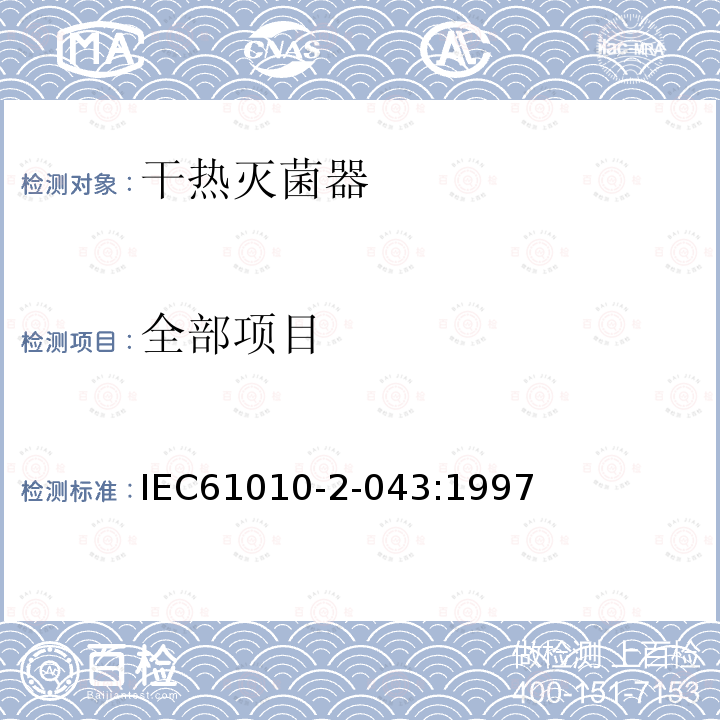 全部项目 IEC 61010-2-04 测量、控制和试验室用电气设备的安全 使用热空气或热惰性气体处理医用材料及供试验室用的干热灭菌器的特殊要求 IEC61010-2-043:1997