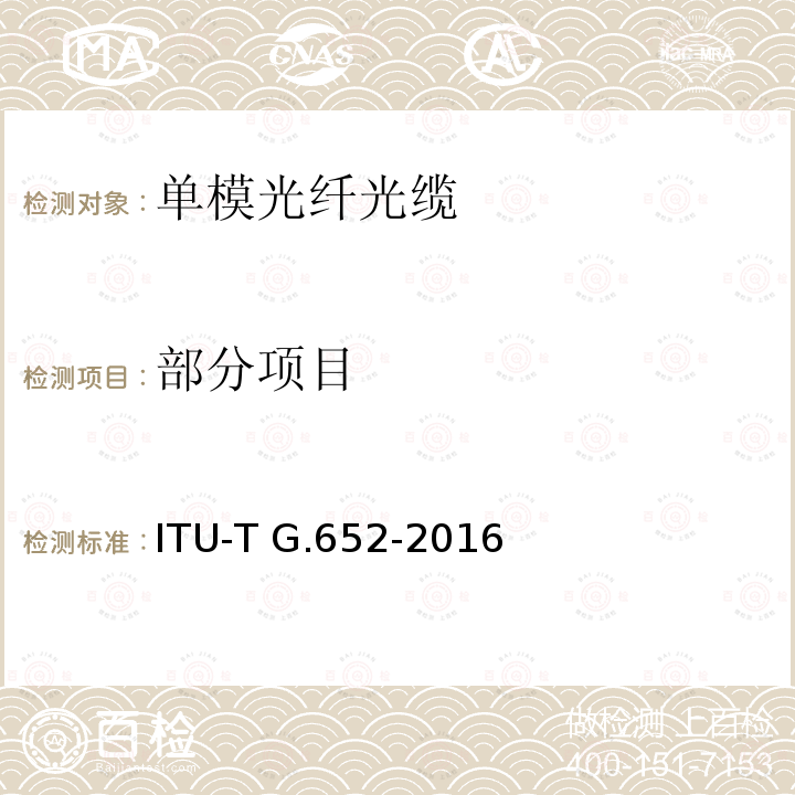 部分项目 ITU-T G.652-2016 单模光纤和电缆的特性