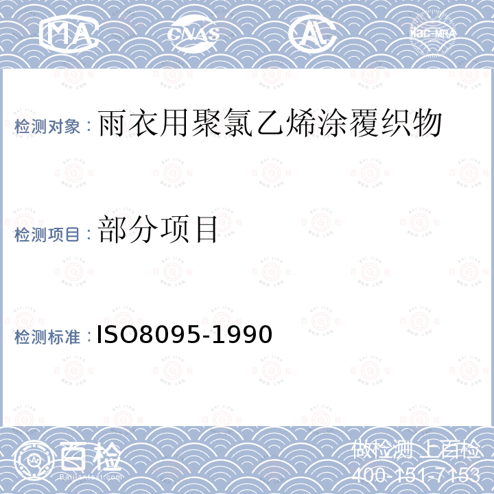 部分项目 ISO 8095-1990 雨衣用聚氯乙烯涂覆织物  规范