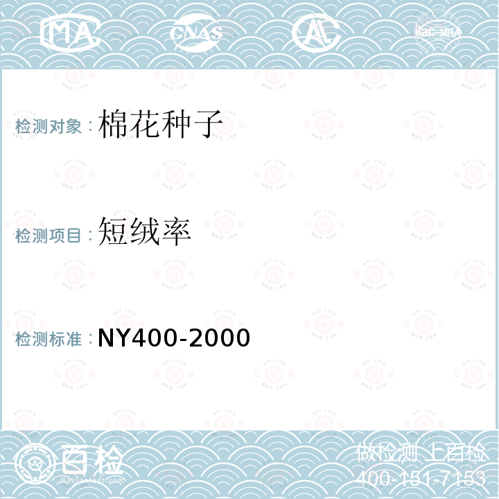 短绒率 NY 400-2000 硫酸脱绒与包衣棉花种子