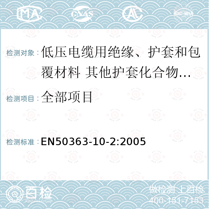 全部项目 EN50363-10-2:2005 低压电缆用绝缘、护套和包覆材料 第10-2部分:其他护套化合物-热塑性聚氨酯