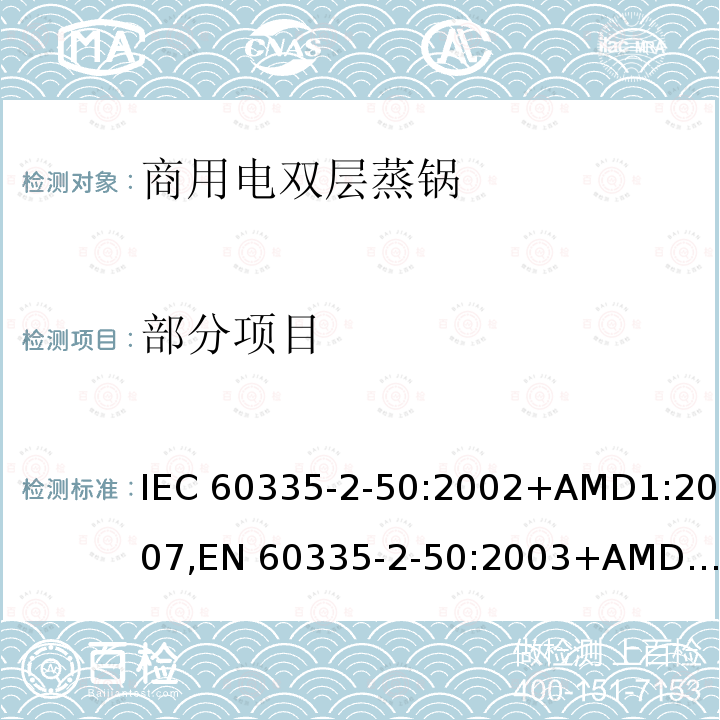 部分项目 IEC 60335-2-50-2002/Amd 1-2007 修订1:家用和类似用途电器安全 第2-50部分:商用双层电蒸锅的特殊要求