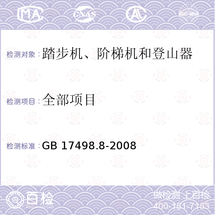 全部项目 GB 17498.8-2008 固定式健身器材 第8部分:踏步机、阶梯机和登山器 附加的特殊安全要求和试验方法