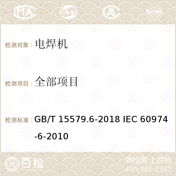 全部项目 弧焊设备 第6部分：限制负载的设备 GB/T 15579.6-2018 IEC 60974-6-2010